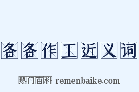 各各作工近义词是什么意思的图片